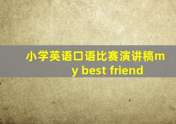 小学英语口语比赛演讲稿my best friend